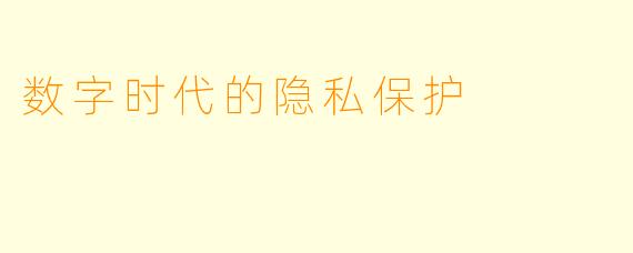 数字时代的隐私保护