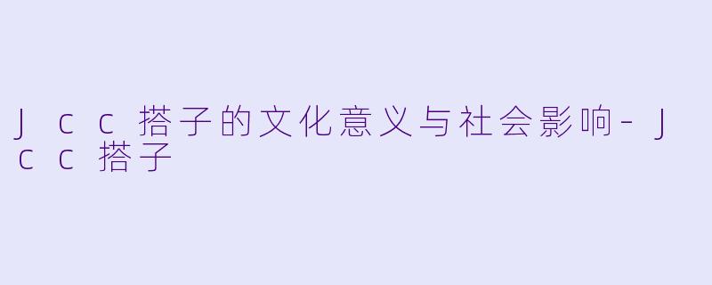 Jcc搭子的文化意义与社会影响