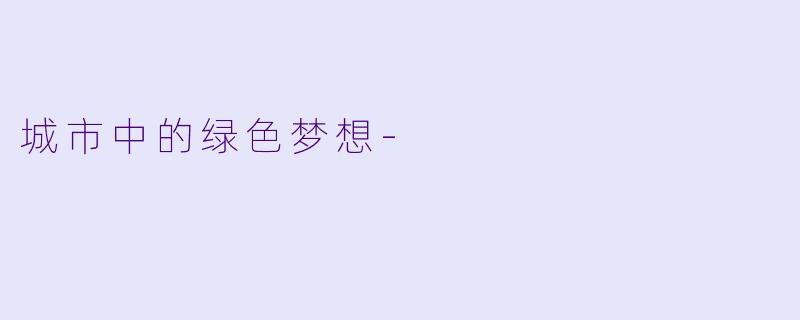 城市中的绿色梦想-