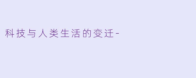 科技与人类生活的变迁