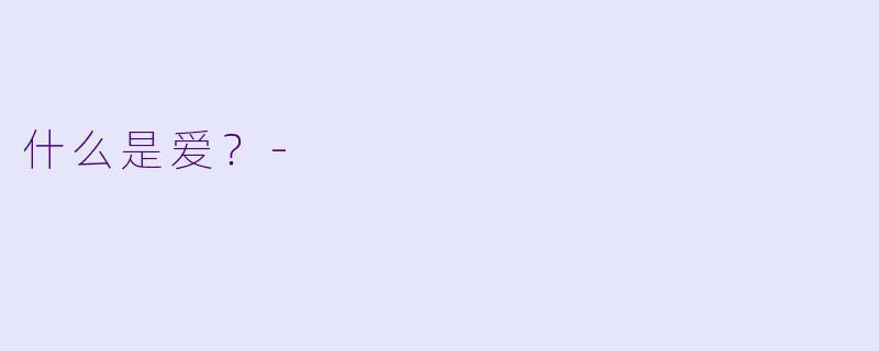 什么是爱？