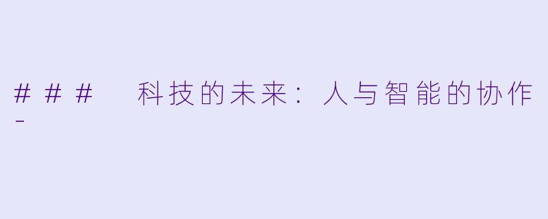 ### 科技的未来：人与智能的协作-