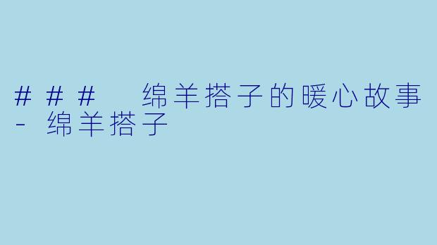 ### 绵羊搭子的暖心故事-绵羊搭子