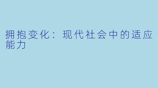 拥抱变化:现代社会中的适应能力