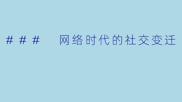 ### 网络时代的社交变迁