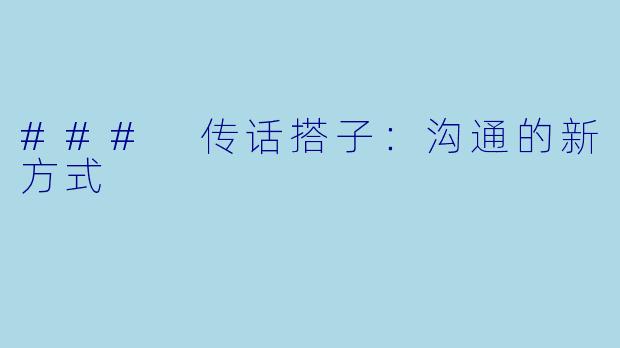 ### 传话搭子：沟通的新方式