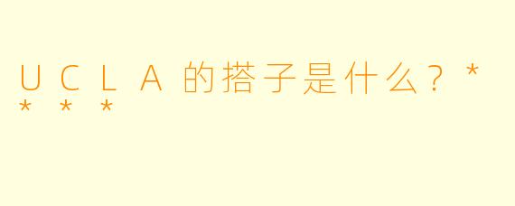 UCLA的搭子是什么？****