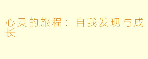 心灵的旅程:自我发现与成长