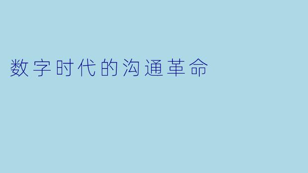 数字时代的沟通革命