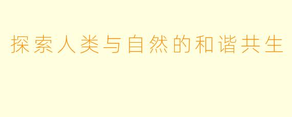 探索人类与自然的和谐共生