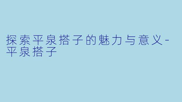 探索平泉搭子的魅力与意义-平泉搭子