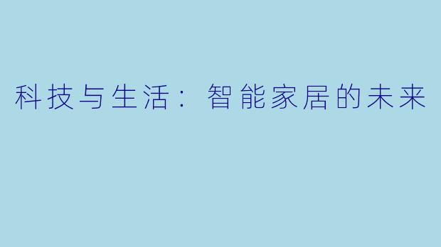 科技与生活：智能家居的未来