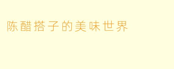 陈醋搭子的美味世界