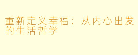 重新定义幸福：从内心出发的生活哲学