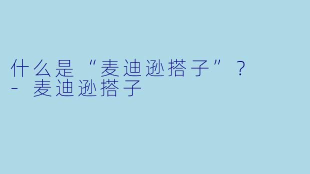 什么是“麦迪逊搭子”？  