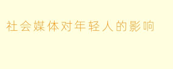 社会媒体对年轻人的影响