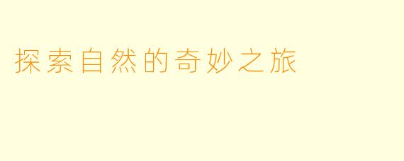 探索自然的奇妙之旅