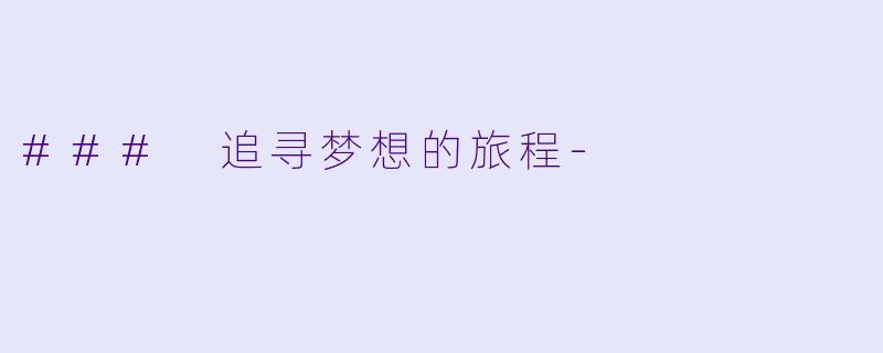 ### 追寻梦想的旅程-