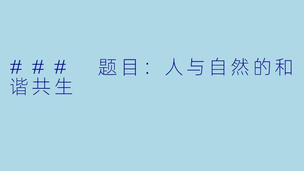 ### 题目：人与自然的和谐共生