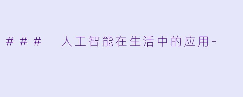 ### 人工智能在生活中的应用