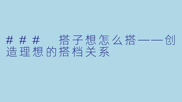 ### 搭子想怎么搭——创造理想的搭档关系