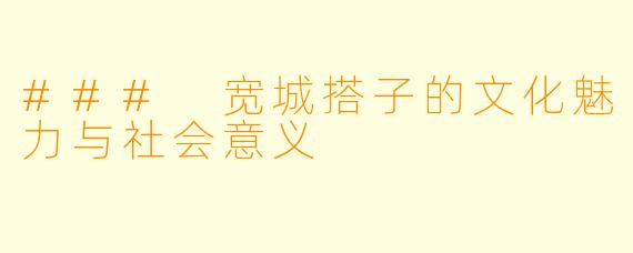 ### 宽城搭子的文化魅力与社会意义