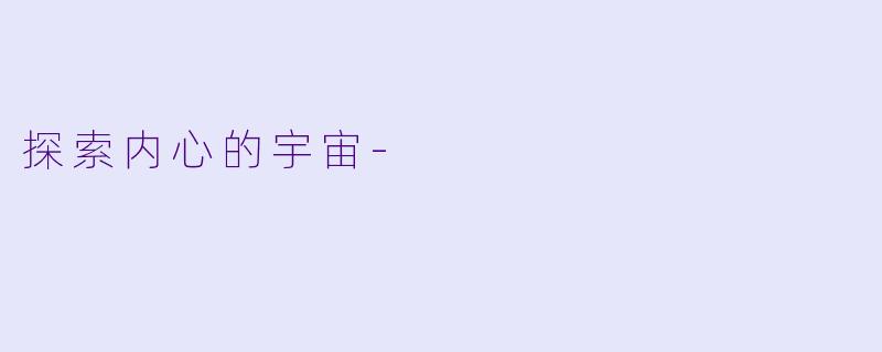 探索内心的宇宙