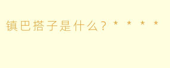 镇巴搭子是什么?****