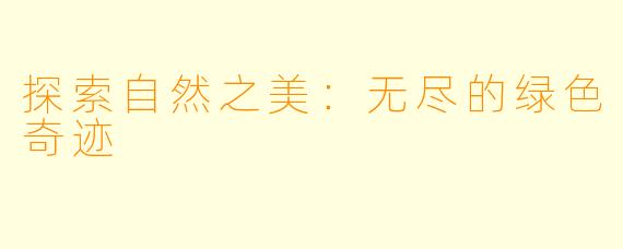 探索自然之美：无尽的绿色奇迹