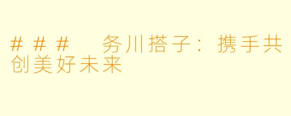 ### 务川搭子:携手共创美好未来