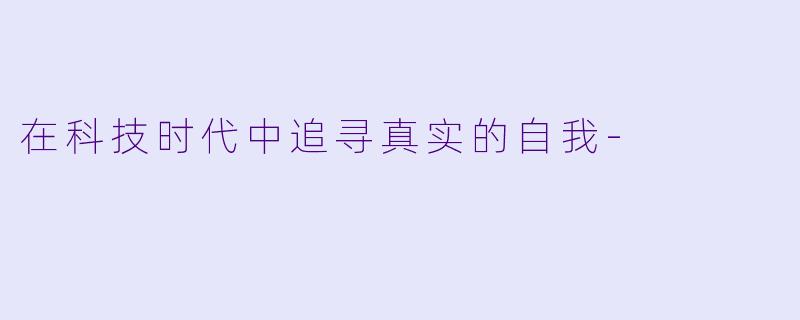 在科技时代中追寻真实的自我