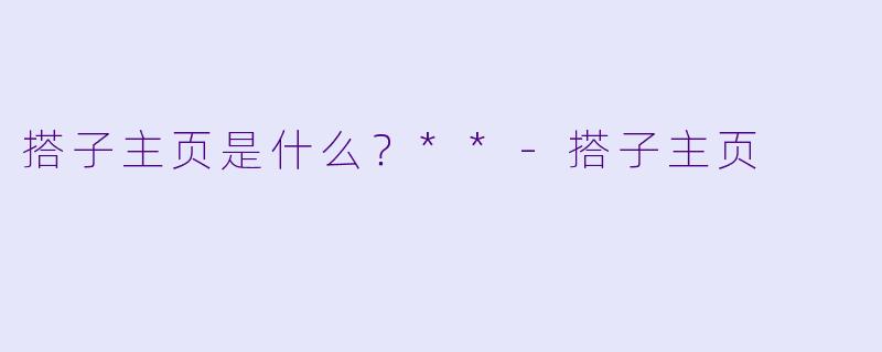 搭子主页是什么？**