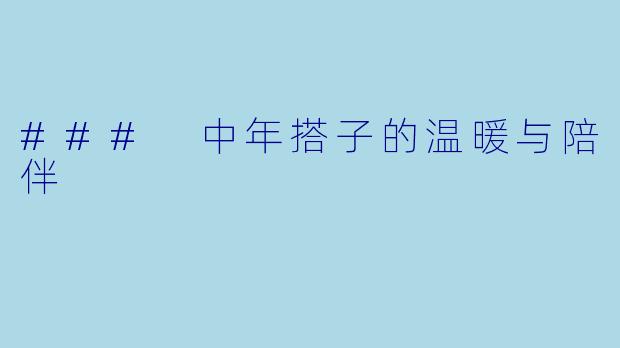 ### 中年搭子的温暖与陪伴