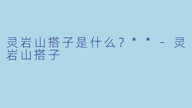 灵岩山搭子是什么?**