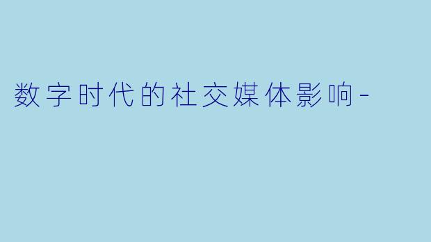 数字时代的社交媒体影响