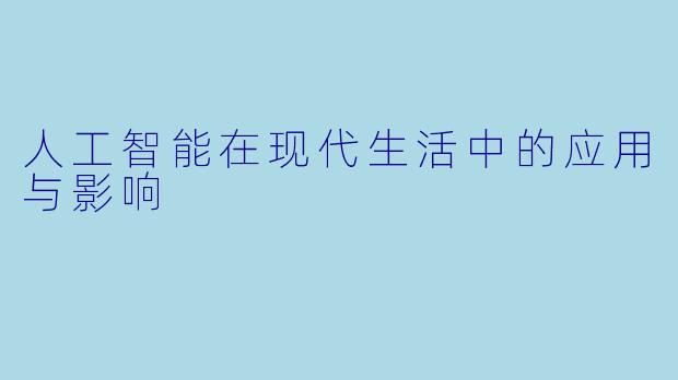 人工智能在现代生活中的应用与影响