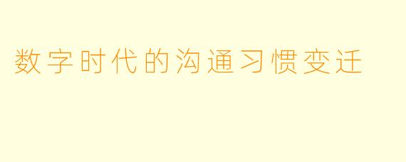 数字时代的沟通习惯变迁
