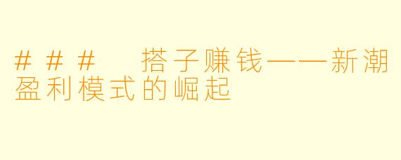 ### 搭子赚钱——新潮盈利模式的崛起