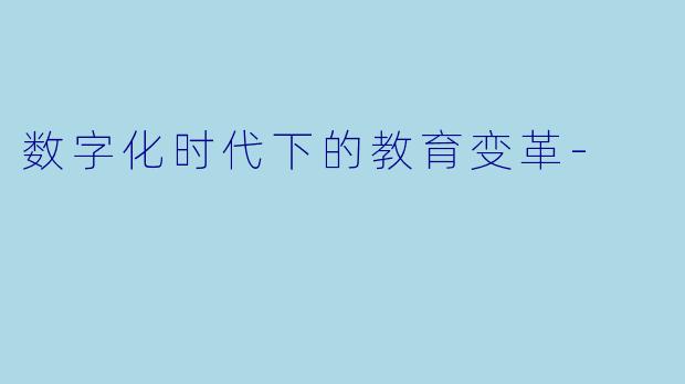 数字化时代下的教育变革-