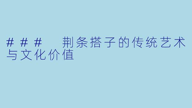 ### 荆条搭子的传统艺术与文化价值