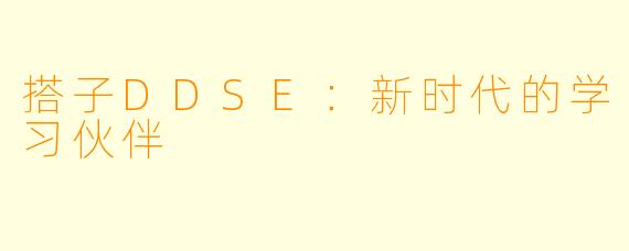 搭子DDSE：新时代的学习伙伴