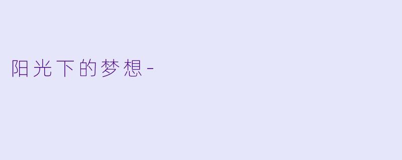 阳光下的梦想