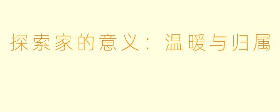 探索家的意义：温暖与归属