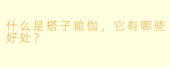 什么是搭子瑜伽,它有哪些好处?