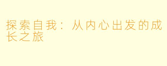 探索自我：从内心出发的成长之旅