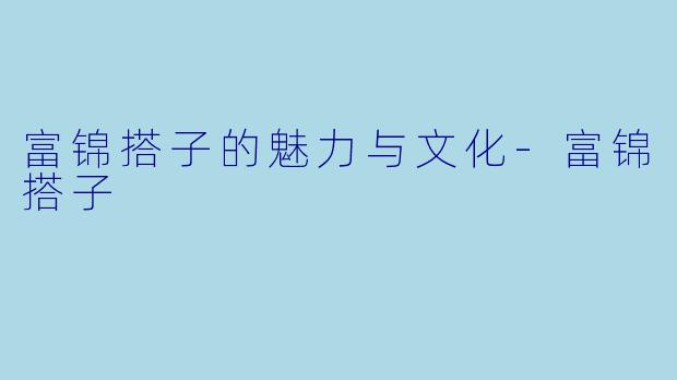 富锦搭子的魅力与文化-富锦搭子