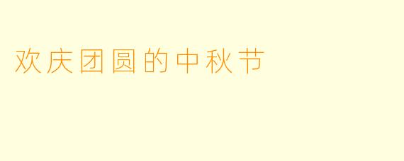 欢庆团圆的中秋节