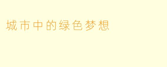 城市中的绿色梦想