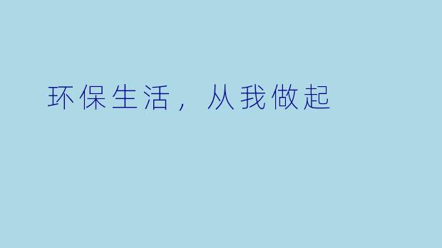 环保生活,从我做起