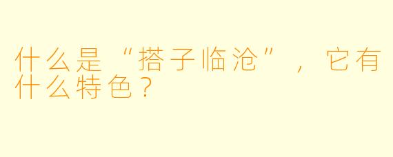 什么是“搭子临沧”,它有什么特色?